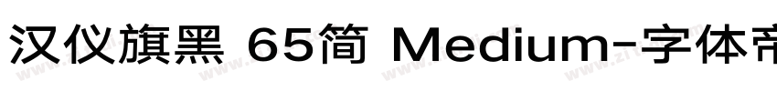 汉仪旗黑 65简 Medium字体转换